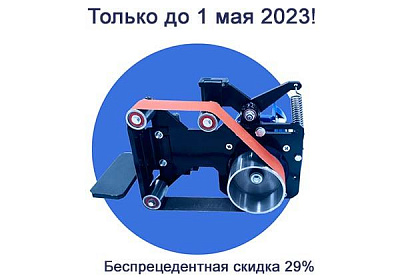 Беспрецедентная скидка на гриндер 915